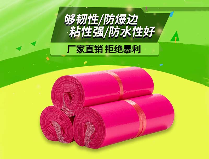 珠山玫红色快递袋-03